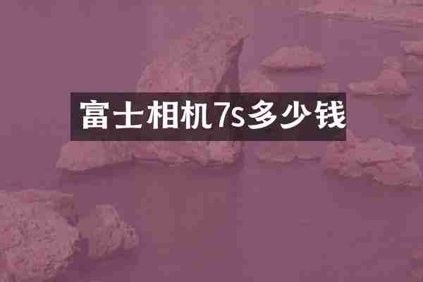 富士相机7s多少钱