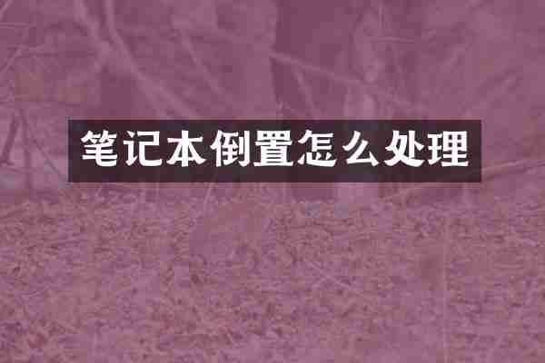 笔记本倒置怎么处理