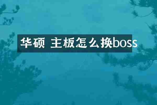 华硕 主板怎么换boss
