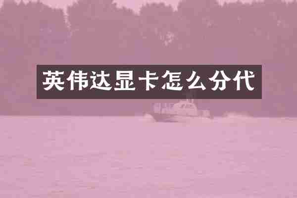 英伟达显卡怎么分代
