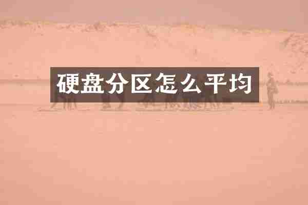硬盘分区怎么平均