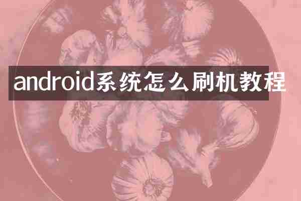 android系统怎么刷机教程