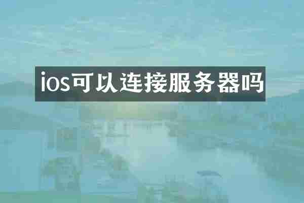 ios可以连接服务器吗