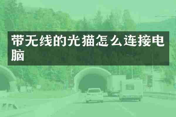 带无线的光猫怎么连接电脑