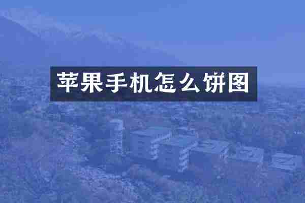 苹果手机怎么饼图