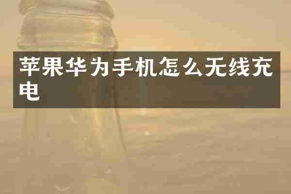 苹果华为手机怎么无线充电