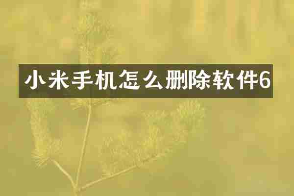 小米手机怎么删除软件6