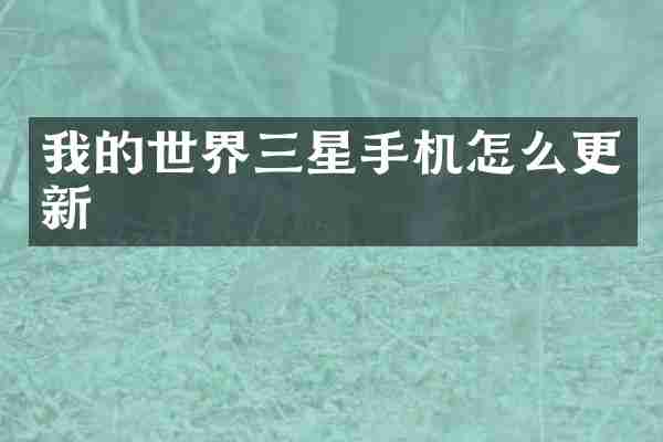 我的世界三星手机怎么更新