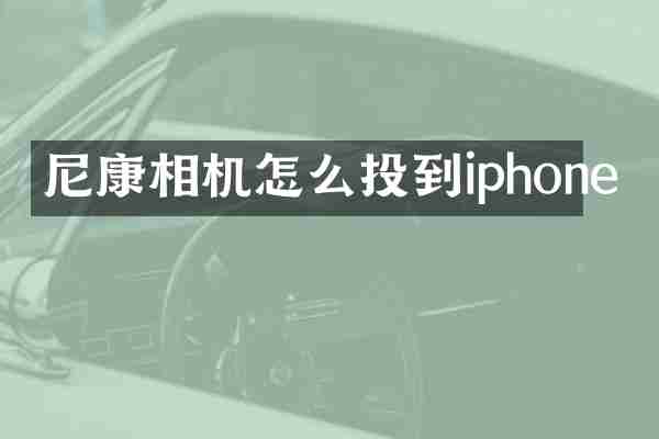 尼康相机怎么投到iphone