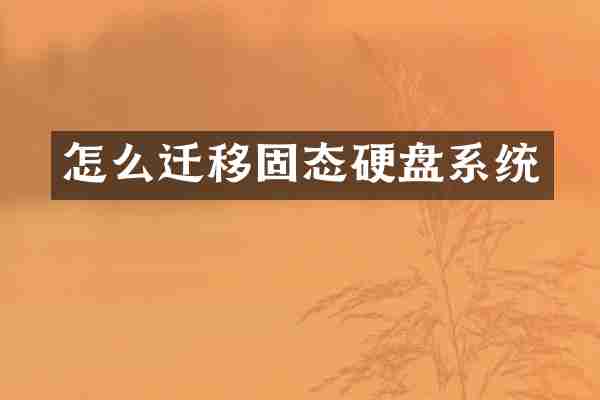 怎么迁移固态硬盘系统