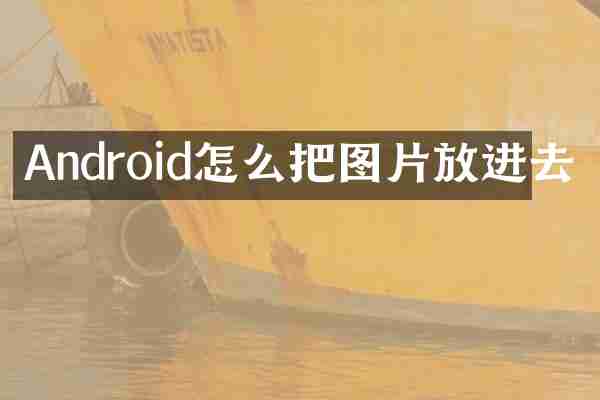 Android怎么把图片放进去
