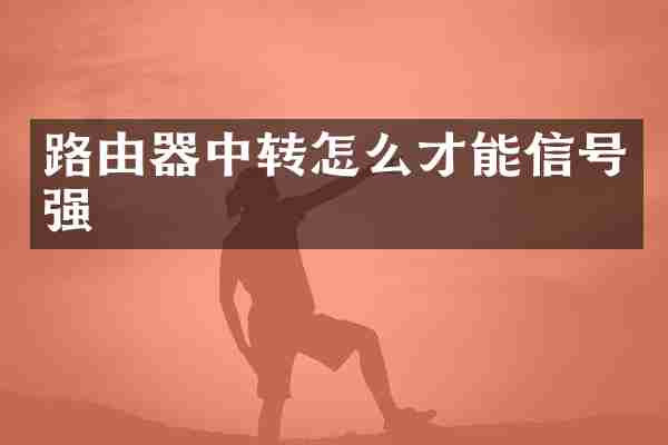 路由器中转怎么才能信号强