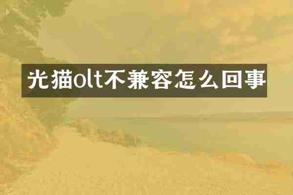光猫olt不兼容怎么回事