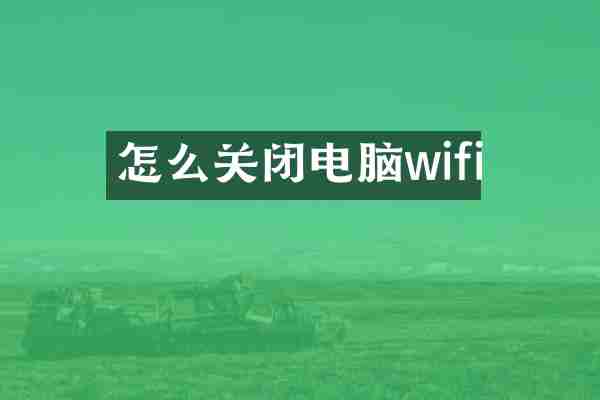 怎么关闭电脑wifi