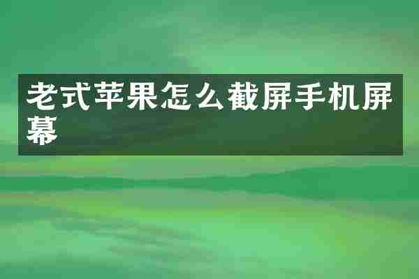 老式苹果怎么截屏手机屏幕