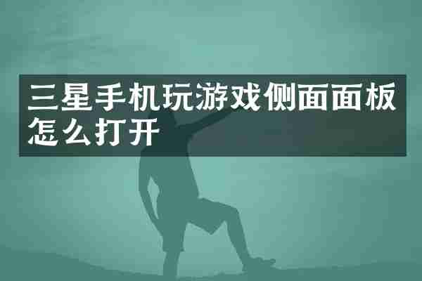 三星手机玩游戏侧面面板怎么打开