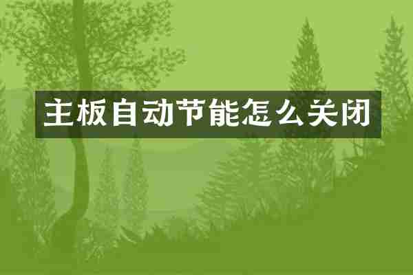 主板自动节能怎么关闭