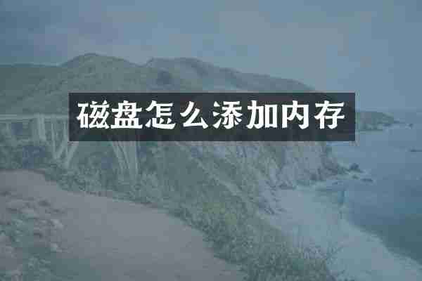 磁盘怎么添加内存