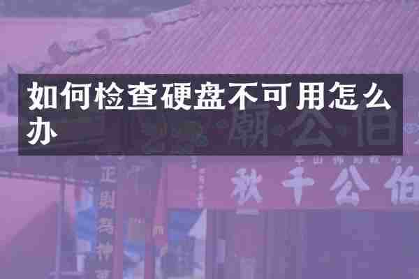 如何检查硬盘不可用怎么办