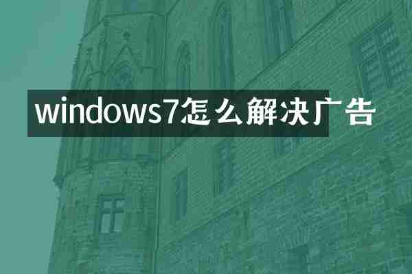 windows7怎么解决广告