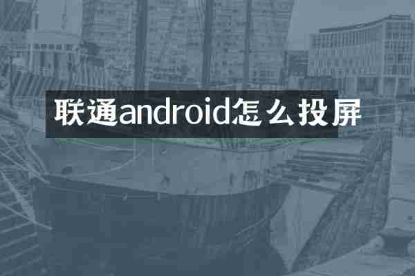 联通android怎么投屏