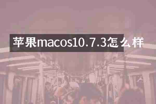 苹果macos10.7.3怎么样