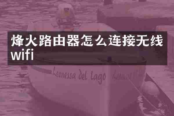 烽火路由器怎么连接无线wifi
