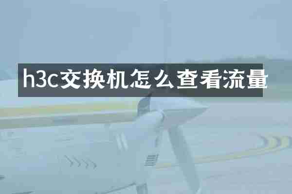 h3c交换机怎么查看流量