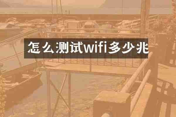 怎么测试wifi多少兆