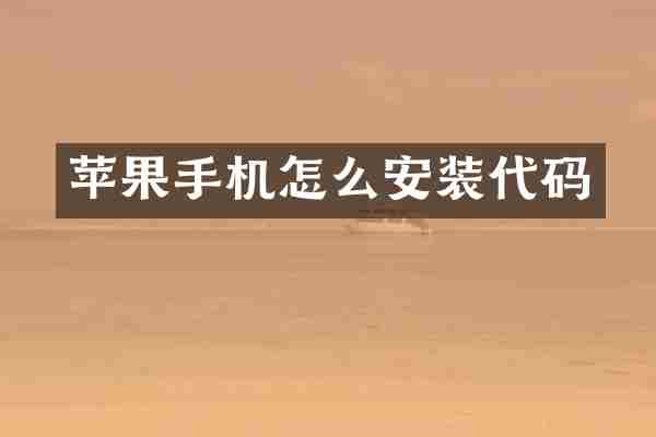苹果手机怎么安装代码