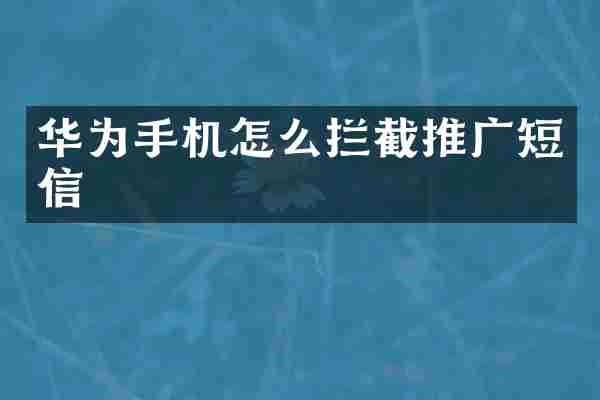华为手机怎么拦截推广短信