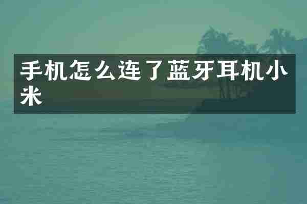 手机怎么连了蓝牙耳机小米