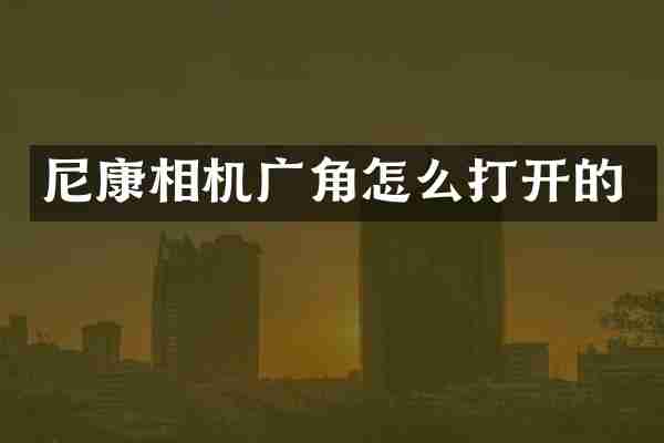 尼康相机广角怎么打开的