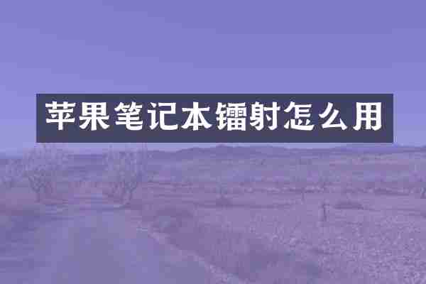苹果笔记本镭射怎么用