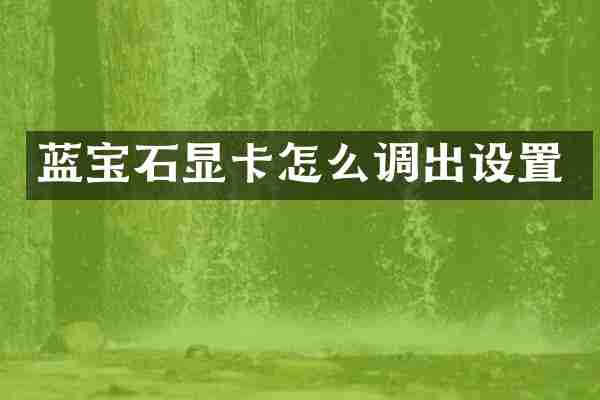 蓝宝石显卡怎么调出设置