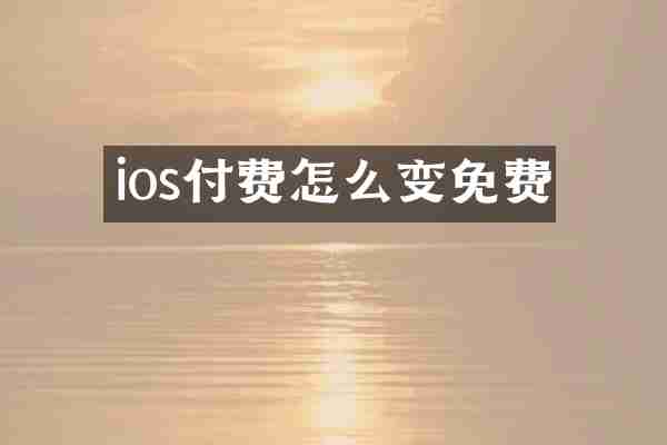 ios付费怎么变免费