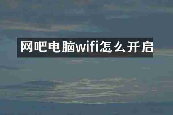 网吧电脑wifi怎么开启