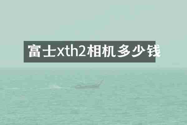 富士xth2相机多少钱