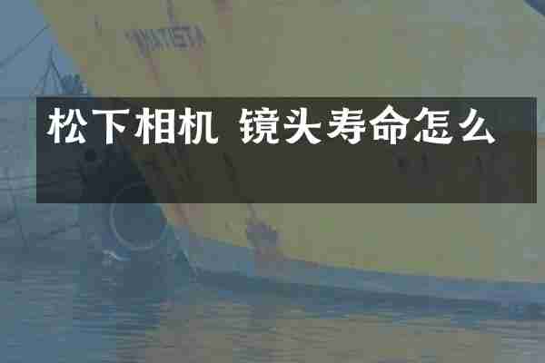 相机 镜头寿命怎么看