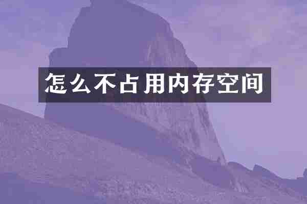 怎么不占用内存空间
