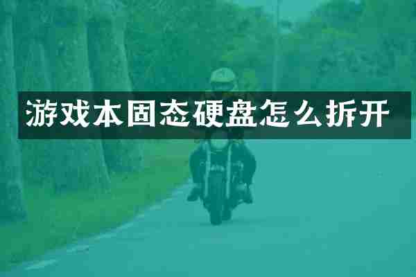 游戏本固态硬盘怎么拆开