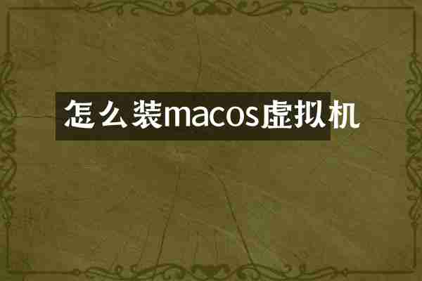 怎么装macos虚拟机