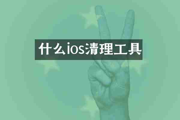 什么ios清理工具