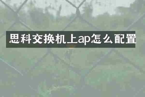 思科交换机上ap怎么配置