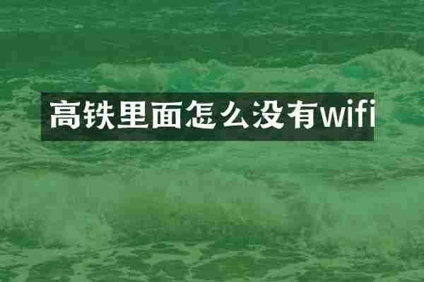 高铁里面怎么没有wifi
