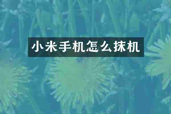 小米手机怎么抹机