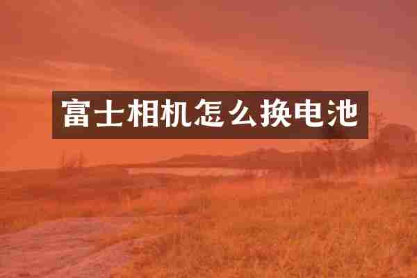 富士相机怎么换电池