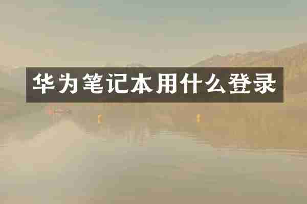 华为笔记本用什么登录