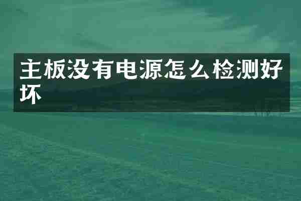 主板没有电源怎么检测好坏