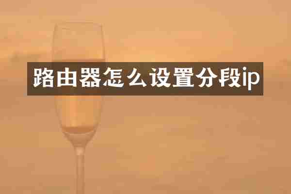 路由器怎么设置分段ip